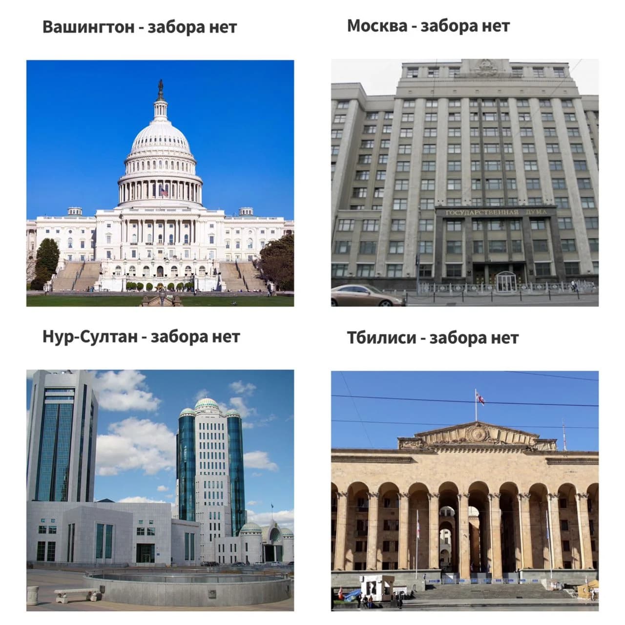 Vashington, Moskva, Nur-Sulton va Tbilisi shaharlaridagi parlament binolari atrofida panjaralar yo'qligi tasvirlangan…