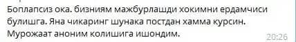 Ҳоким ёрдамчиси бўлишга мажбурлангани ҳақида аноним мурожаат матни